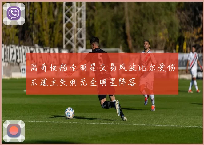离奇快船全明星交易风波比尔受伤东道主失利无全明星阵容