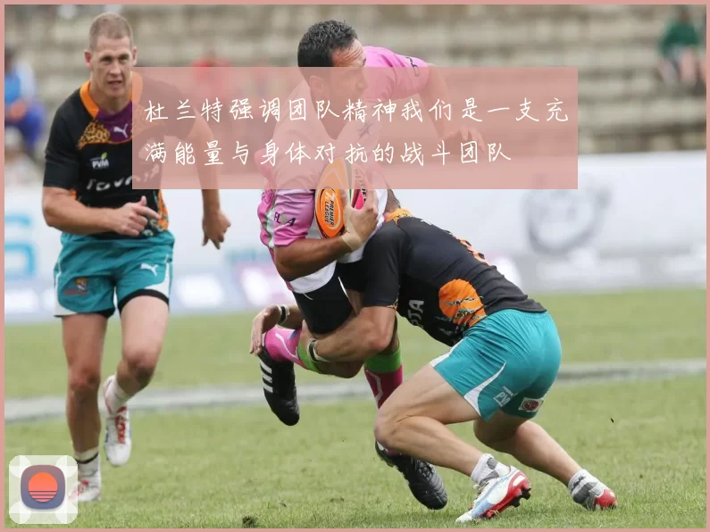 杜兰特强调团队精神我们是一支充满能量与身体对抗的战斗团队