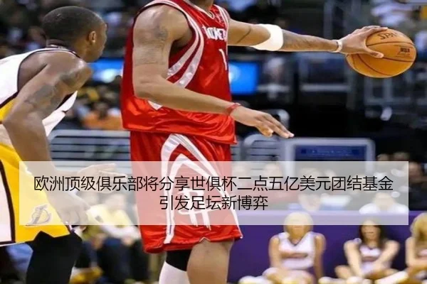 欧洲顶级俱乐部将分享世俱杯二点五亿美元团结基金引发足坛新博弈